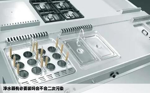 净水器有必要装吗会不会二次污染