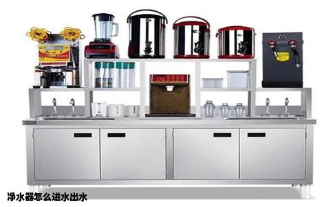 净水器怎么进水出水