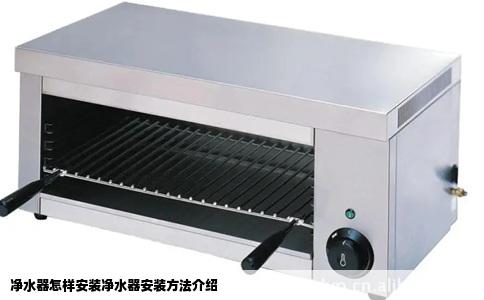 净水器怎样安装净水器安装方法介绍