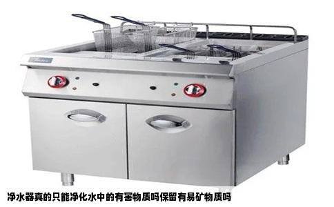 净水器真的只能净化水中的有害物质吗保留有易矿物质吗