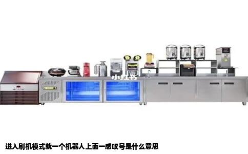 进入刷机模式就一个机器人上面一感叹号是什么意思