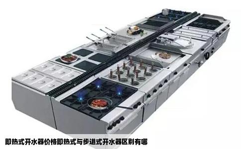 即热式开水器价格即热式与步进式开水器区别有哪