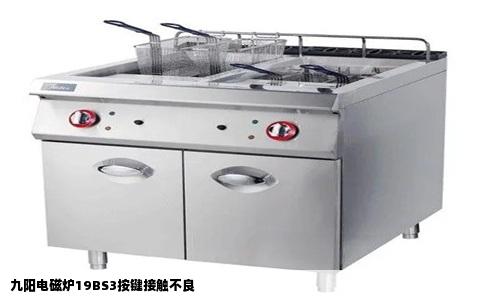 九阳电磁炉19BS3按键接触不良