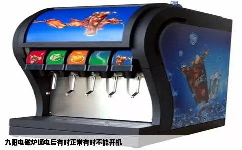 九阳电磁炉通电后有时正常有时不能开机