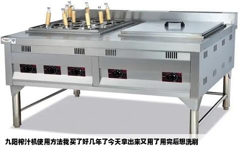 九阳榨汁机使用方法我买了好几年了今天拿出来又用了用完后想洗刷