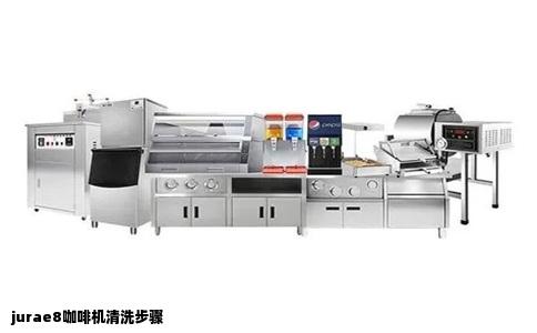 jurae8咖啡机清洗步骤