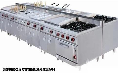 咖啡斑最佳治疗方法纪勍激光效果好吗