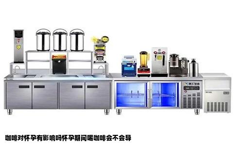 咖啡对怀孕有影响吗怀孕期间喝咖啡会不会导