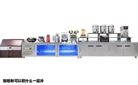 咖啡粉可以和什么一起冲