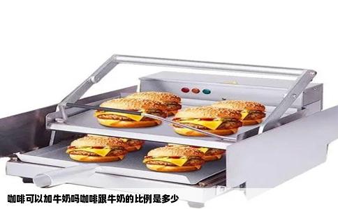 咖啡可以加牛奶吗咖啡跟牛奶的比例是多少