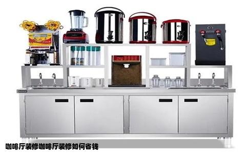 咖啡厅装修咖啡厅装修如何省钱