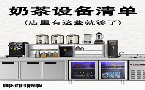 咖啡因对食欲有影响吗