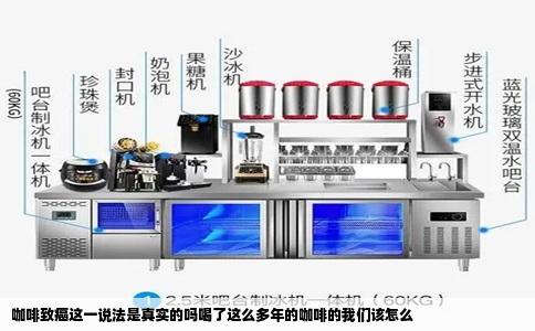 咖啡致癌这一说法是真实的吗喝了这么多年的咖啡的我们该怎么