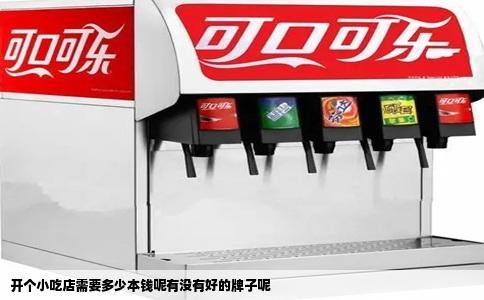 开个小吃店需要多少本钱呢有没有好的牌子呢