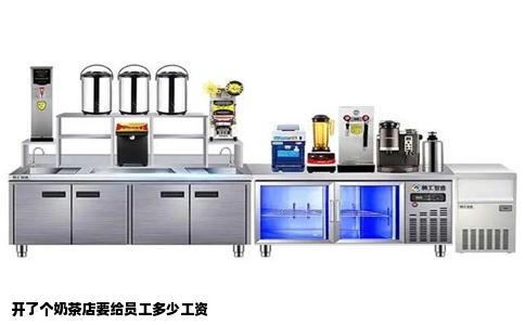 开了个奶茶店要给员工多少工资