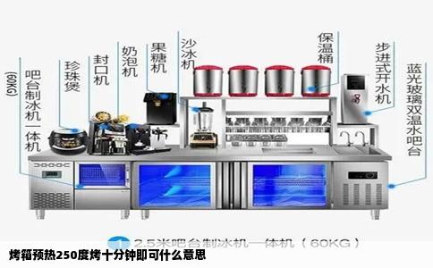 烤箱预热250度烤十分钟即可什么意思