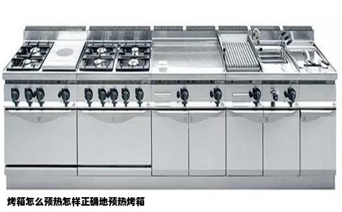 烤箱怎么预热怎样正确地预热烤箱
