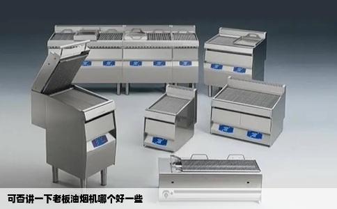 可否讲一下老板油烟机哪个好一些