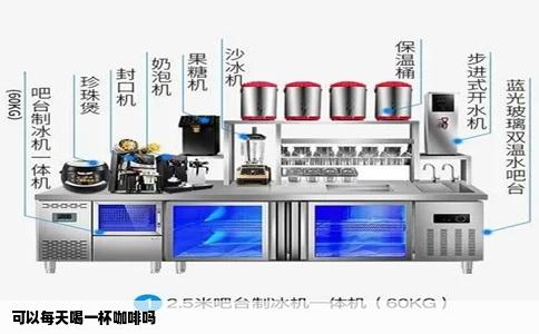 可以每天喝一杯咖啡吗