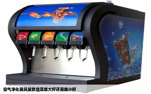 空气净化器风量数值是越大好还是越小好