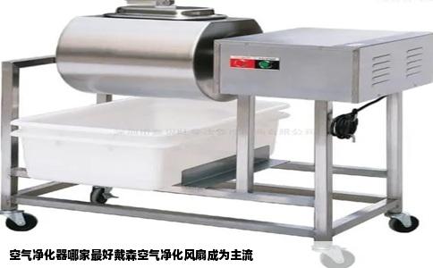 空气净化器哪家最好戴森空气净化风扇成为主流