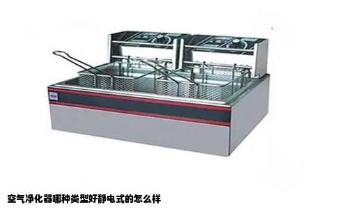 空气净化器哪种类型好静电式的怎么样