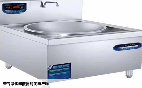 空气净化器使用时关窗户吗