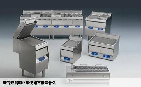 空气炸锅的正确使用方法是什么