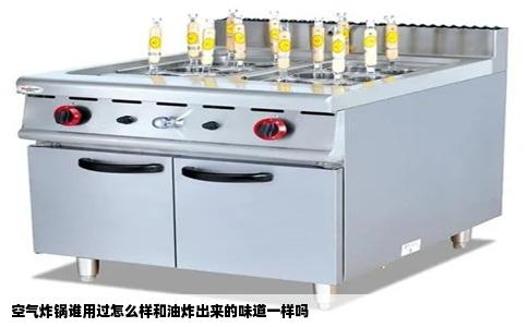 空气炸锅谁用过怎么样和油炸出来的味道一样吗