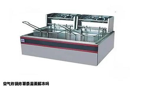 空气炸锅炸薯条需要解冻吗