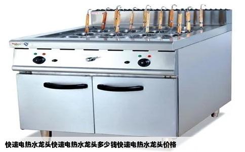 快速电热水龙头快速电热水龙头多少钱快速电热水龙头价格
