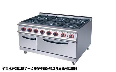 矿泉水开封后喝了一点盖好不放冰箱过几天还可以喝吗