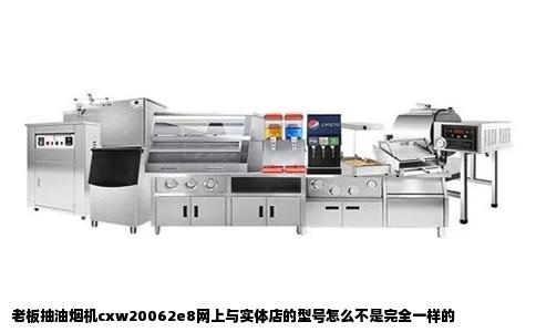 老板抽油烟机cxw20062e8网上与实体店的型号怎么不是完全一样的
