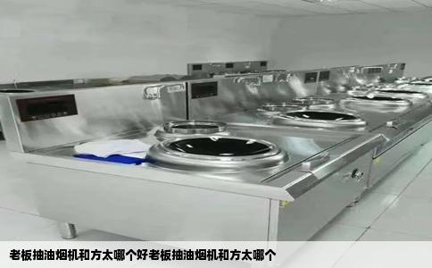 老板抽油烟机和方太哪个好老板抽油烟机和方太哪个