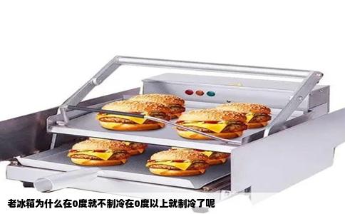 老冰箱为什么在0度就不制冷在0度以上就制冷了呢