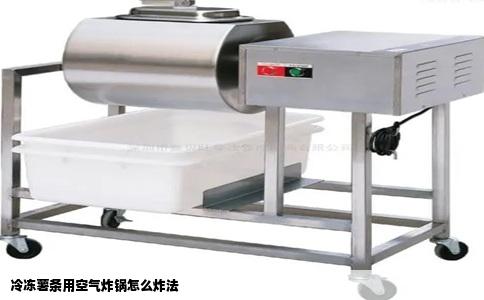 冷冻薯条用空气炸锅怎么炸法