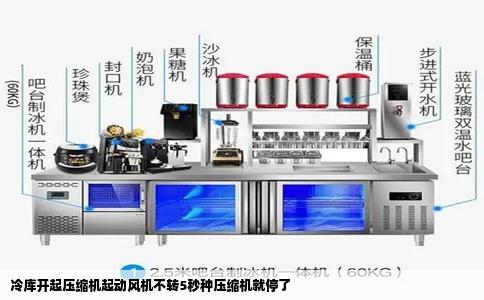 冷库开起压缩机起动风机不转5秒种压缩机就停了