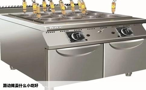 路边摊卖什么小吃好