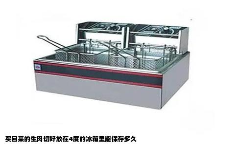 买回来的生肉切好放在4度的冰箱里能保存多久