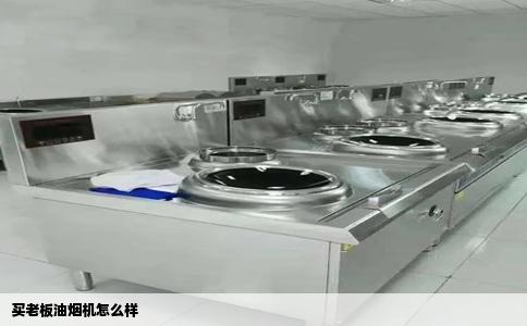 买老板油烟机怎么样