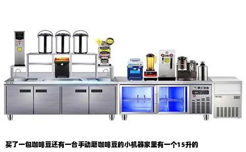 买了一包咖啡豆还有一台手动磨咖啡豆的小机器家里有一个15升的
