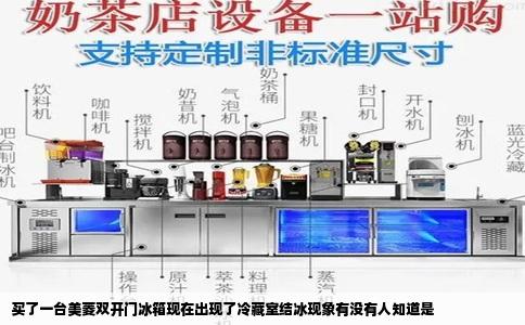 买了一台美菱双开门冰箱现在出现了冷藏室结冰现象有没有人知道是