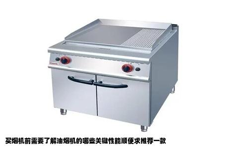 买烟机前需要了解油烟机的哪些关键性能顺便求推荐一款