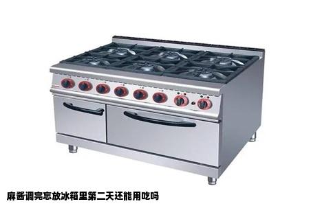 麻酱调完忘放冰箱里第二天还能用吃吗