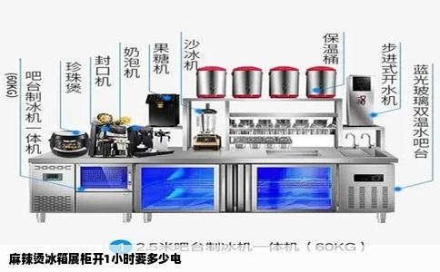 麻辣烫冰箱展柜开1小时要多少电