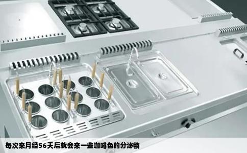 每次来月经56天后就会来一些咖啡色的分泌物