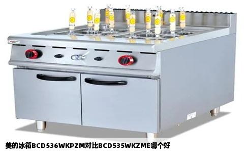 美的冰箱BCD536WKPZM对比BCD535WKZME哪个好