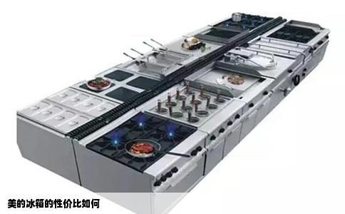 美的冰箱的性价比如何