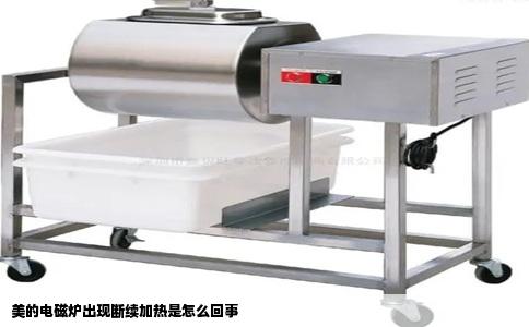 美的电磁炉出现断续加热是怎么回事