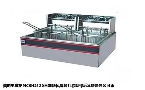 美的电磁炉MCSH2120不加热风扇转几秒就停后又转是怎么回事